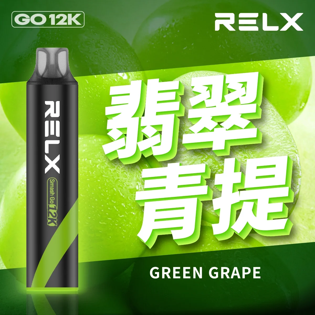 RELX Smash Go 12000口 RELX Smash Go 12000口